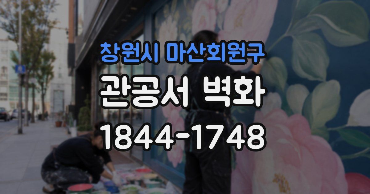 창원시 마산회원구 관공서 벽화