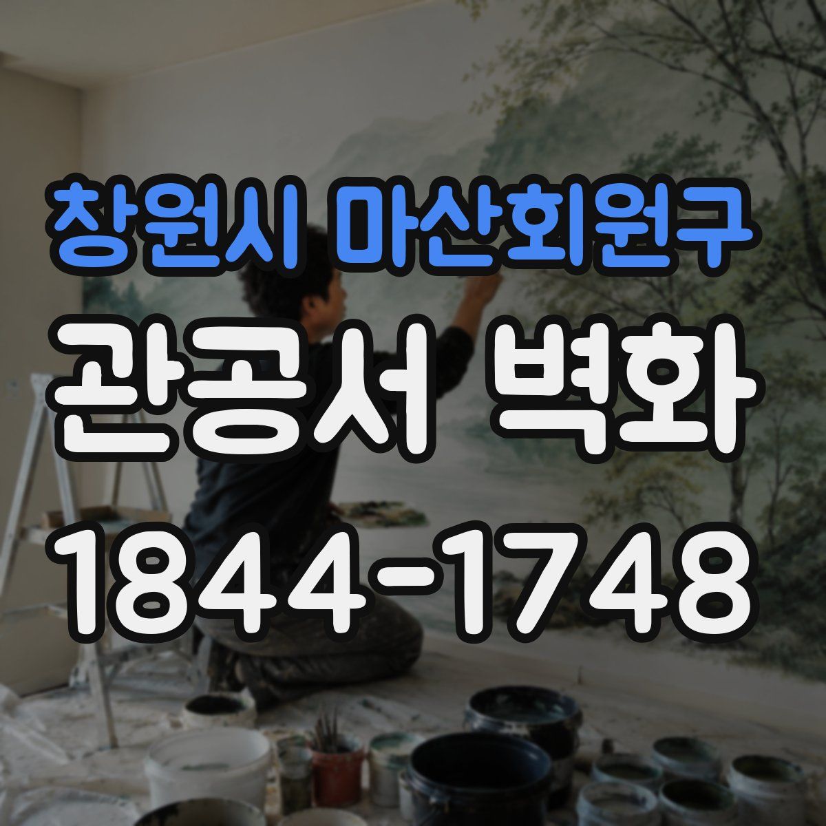 창원시 마산회원구 관공서 벽화