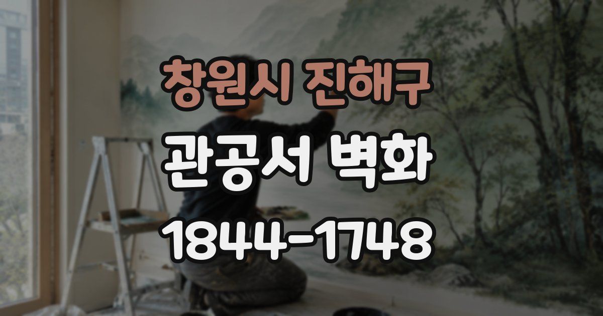 창원시 진해구 관공서 벽화