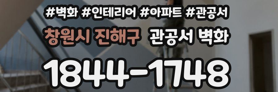 창원시 진해구 관공서 벽화