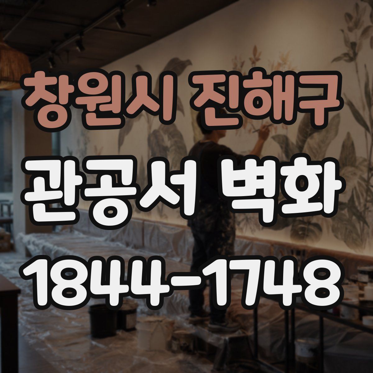 창원시 진해구 관공서 벽화