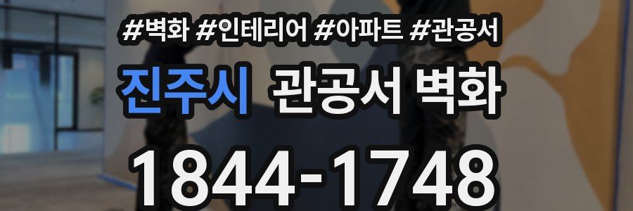 진주시 관공서 벽화