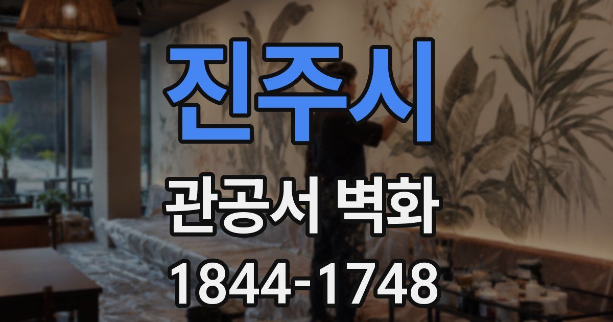 진주시 관공서 벽화