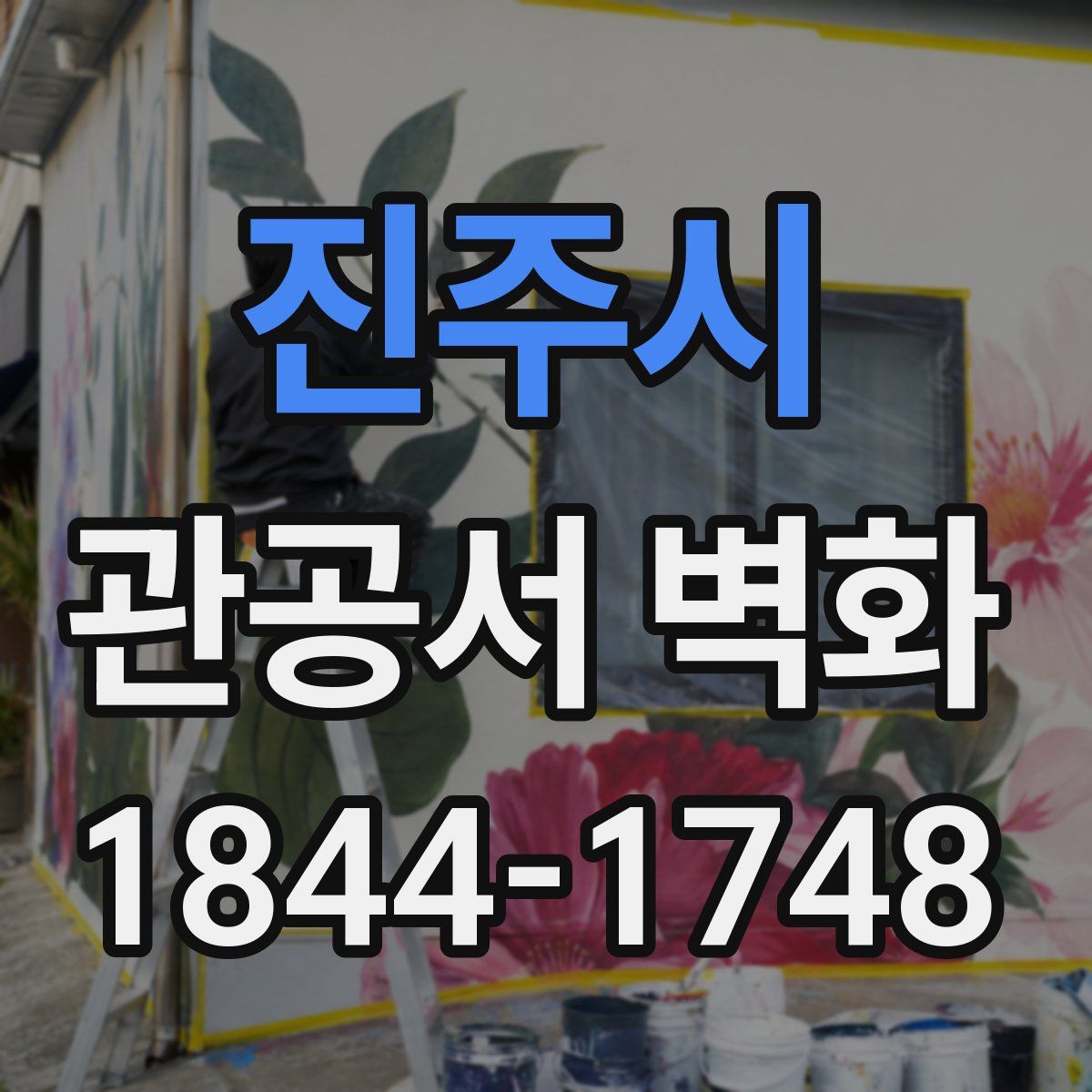 진주시 관공서 벽화