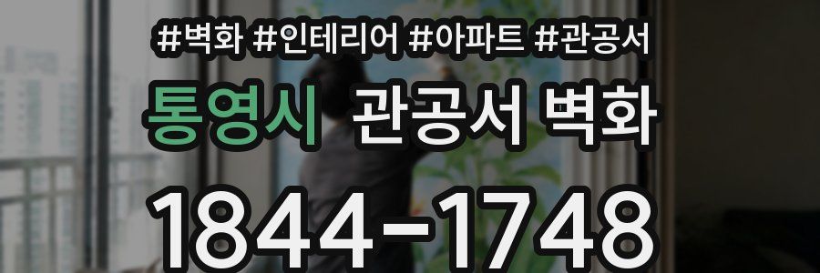 통영시 관공서 벽화