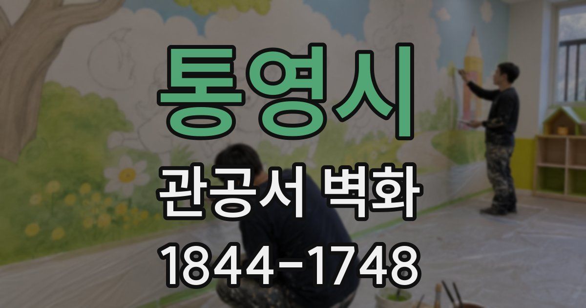 통영시 관공서 벽화