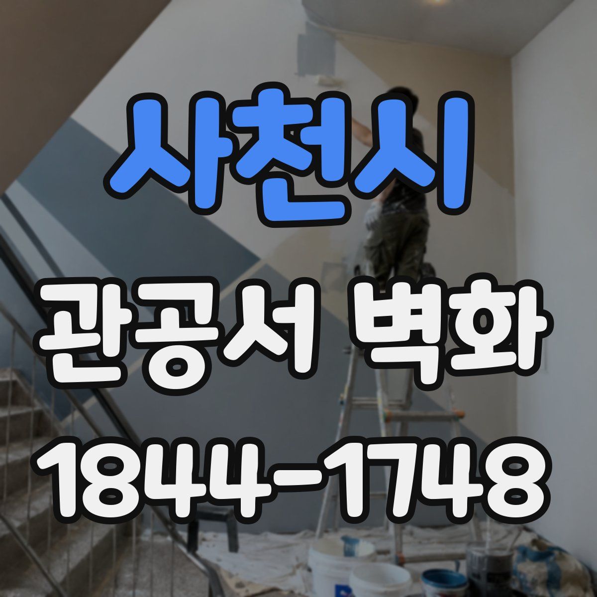 사천시 관공서 벽화