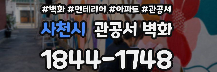사천시 관공서 벽화