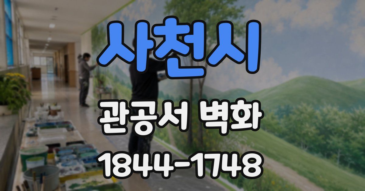 사천시 관공서 벽화