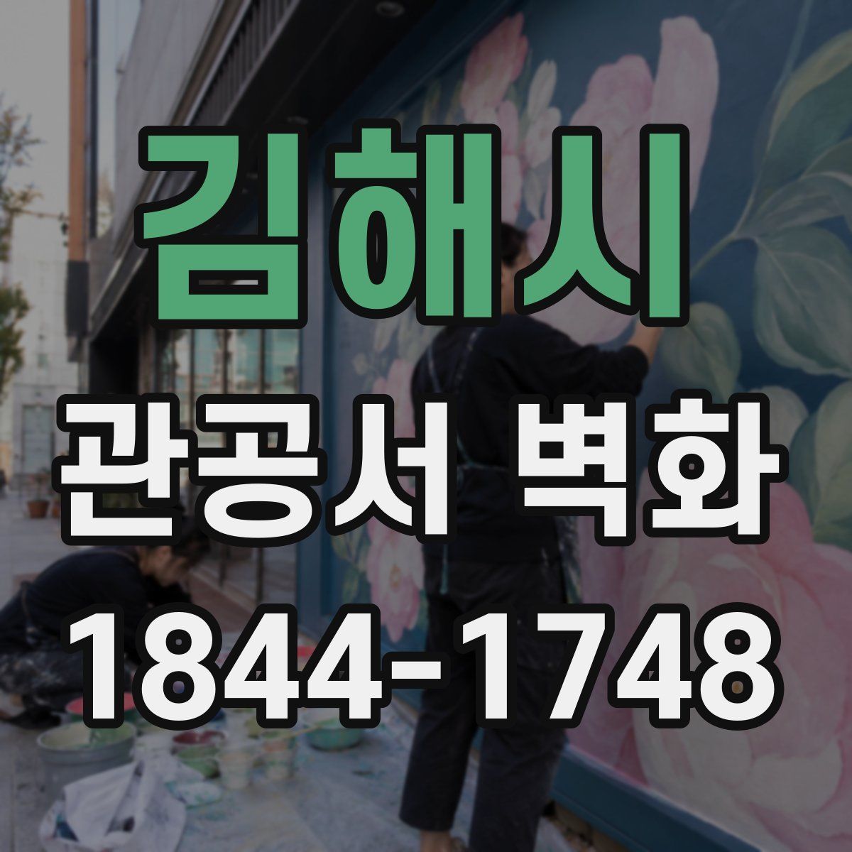 김해시 관공서 벽화