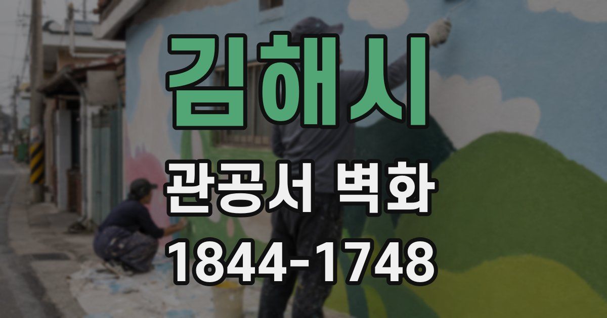 김해시 관공서 벽화