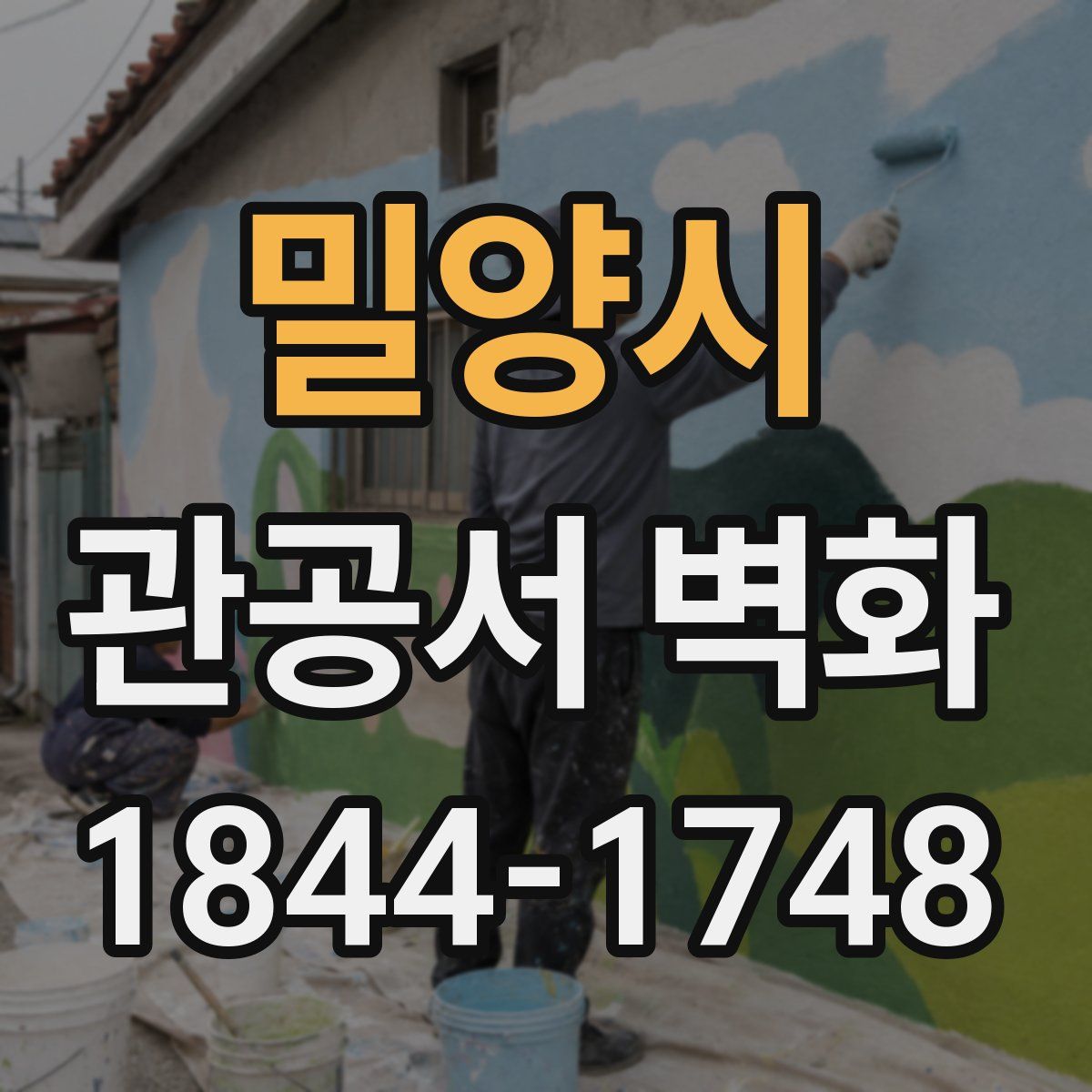 밀양시 관공서 벽화