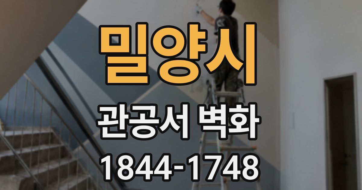 밀양시 관공서 벽화