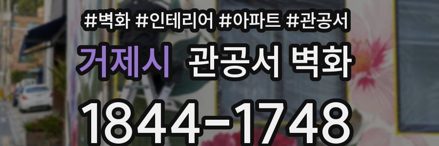 거제시 관공서 벽화