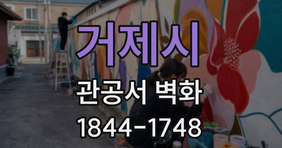거제시 관공서 벽화