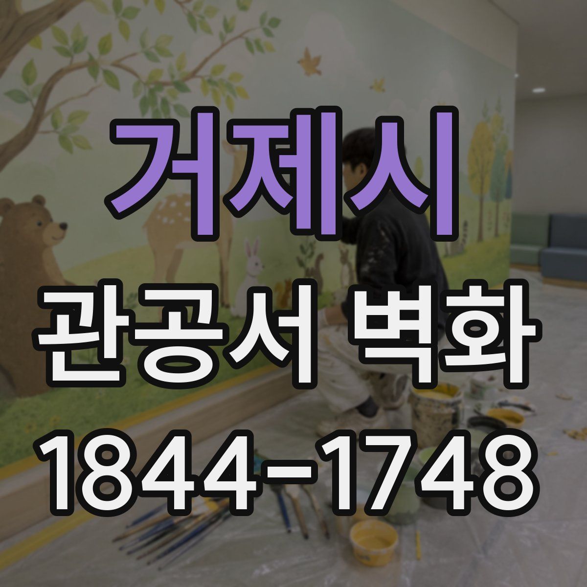거제시 관공서 벽화