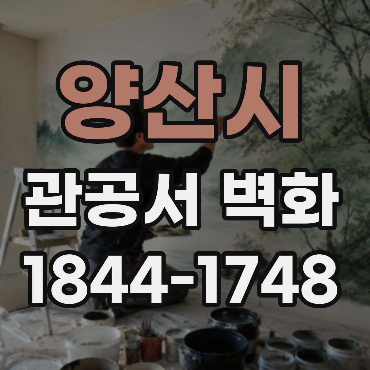 양산시 관공서 벽화