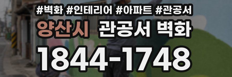 양산시 관공서 벽화