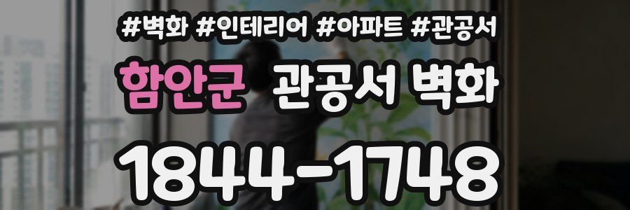 함안군 관공서 벽화