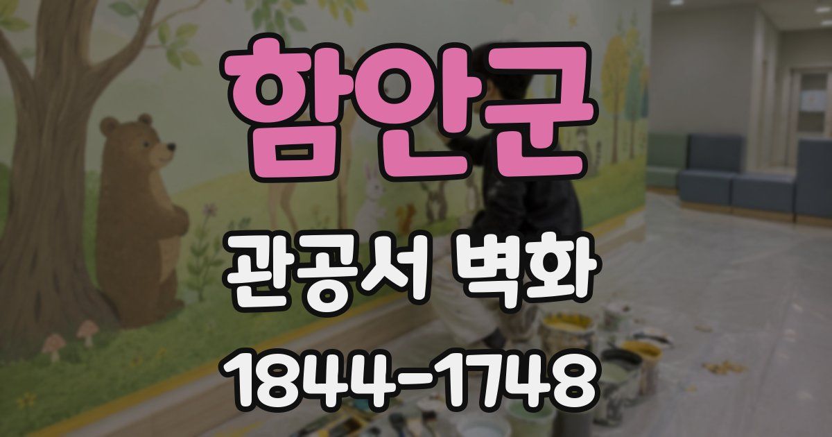 함안군 관공서 벽화