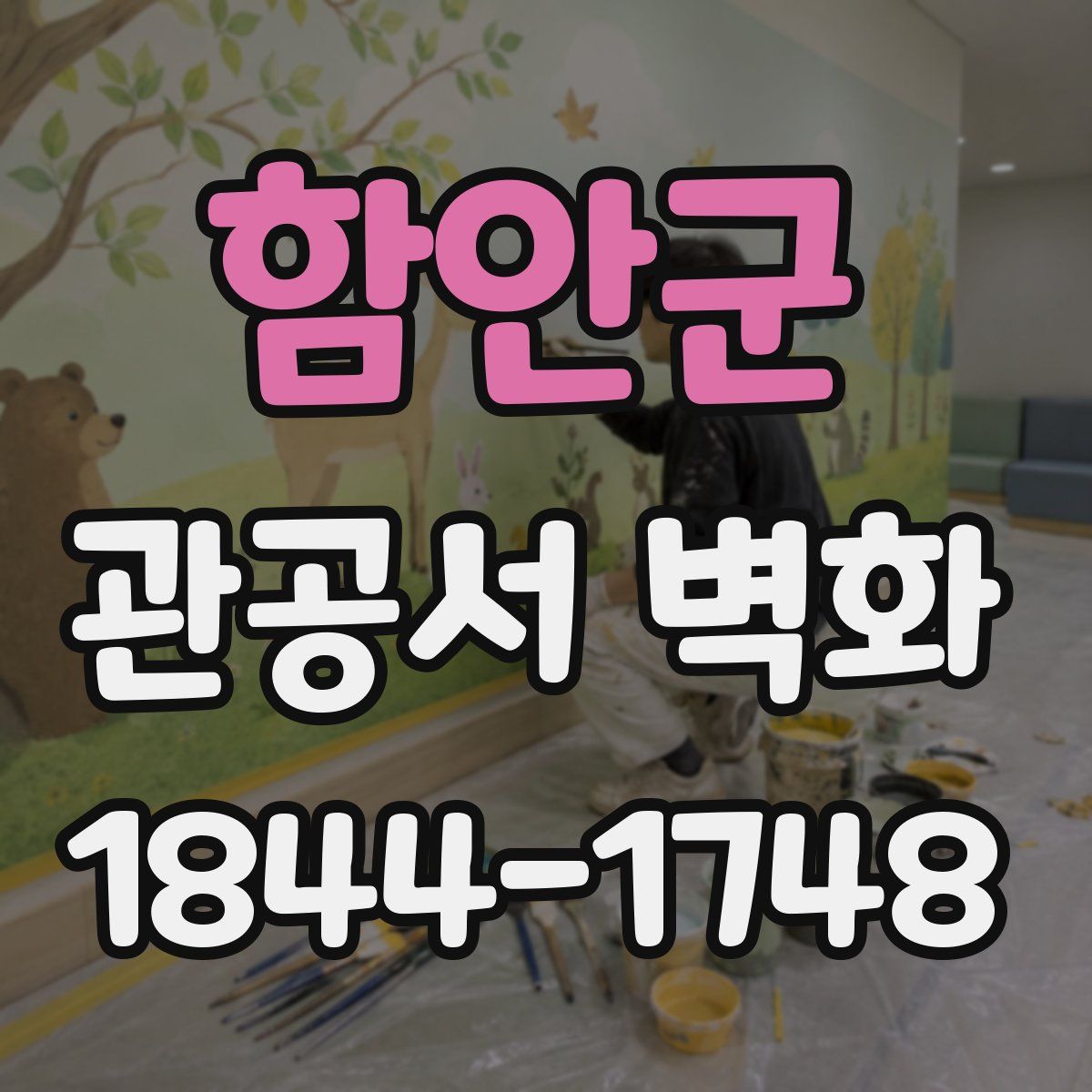 함안군 관공서 벽화