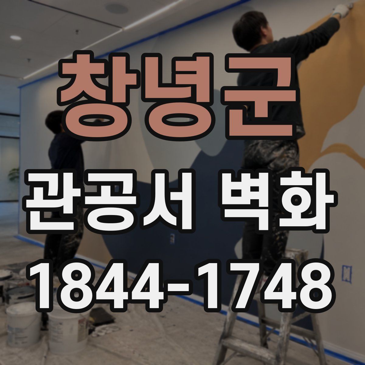 창녕군 관공서 벽화