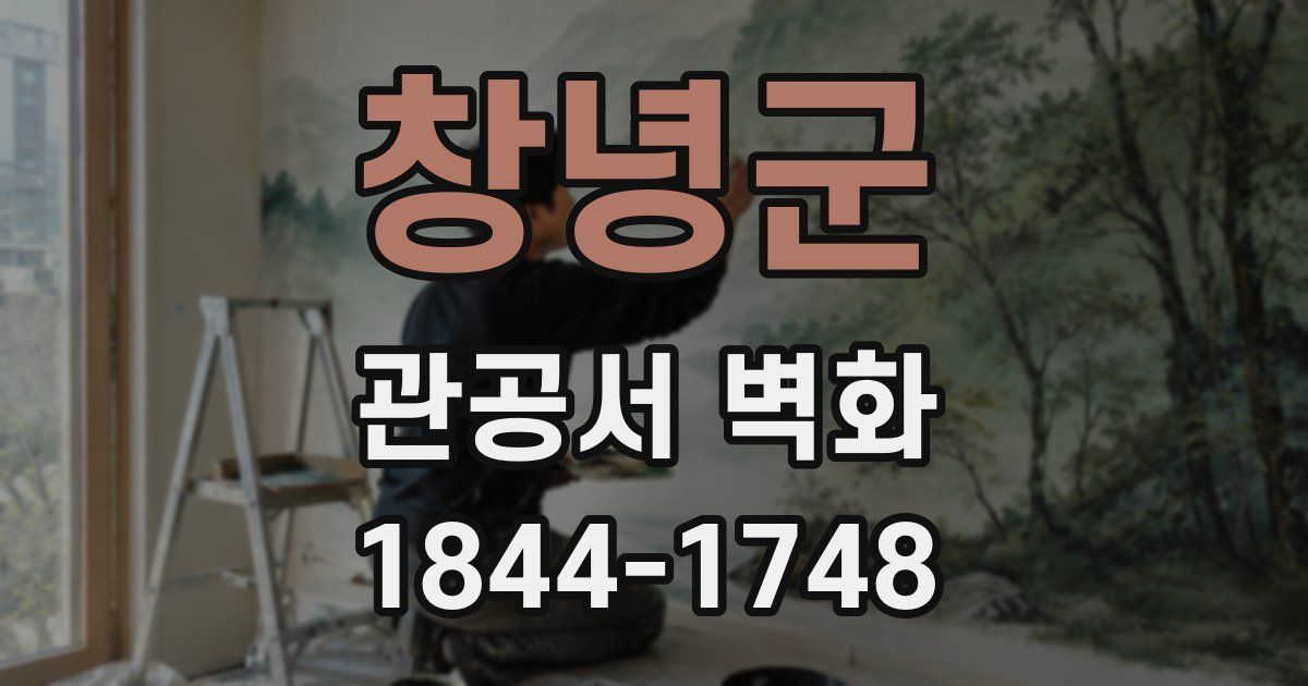 창녕군 관공서 벽화