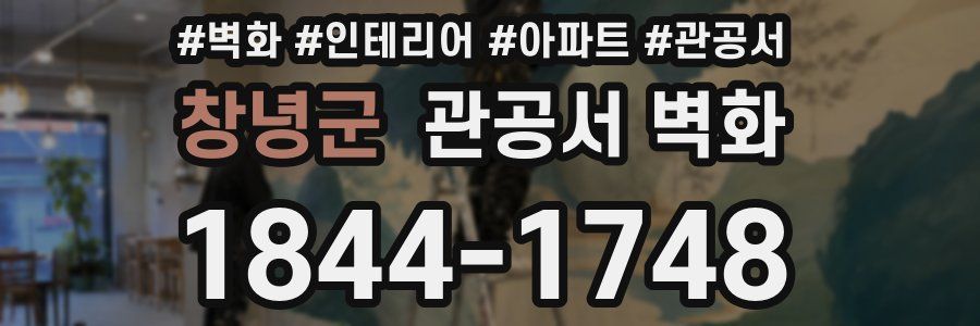 창녕군 관공서 벽화