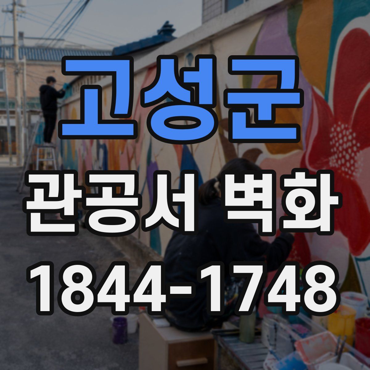 고성군 관공서 벽화