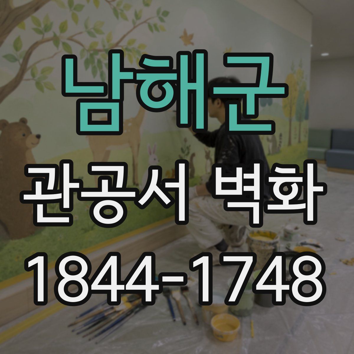 남해군 관공서 벽화