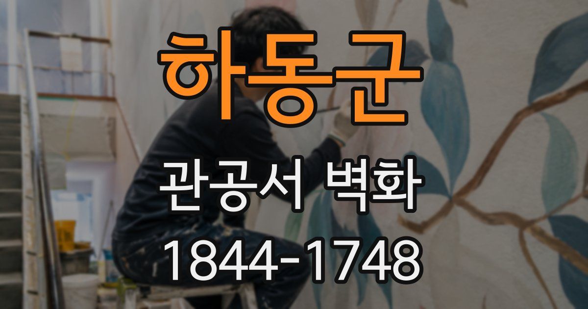 하동군 관공서 벽화