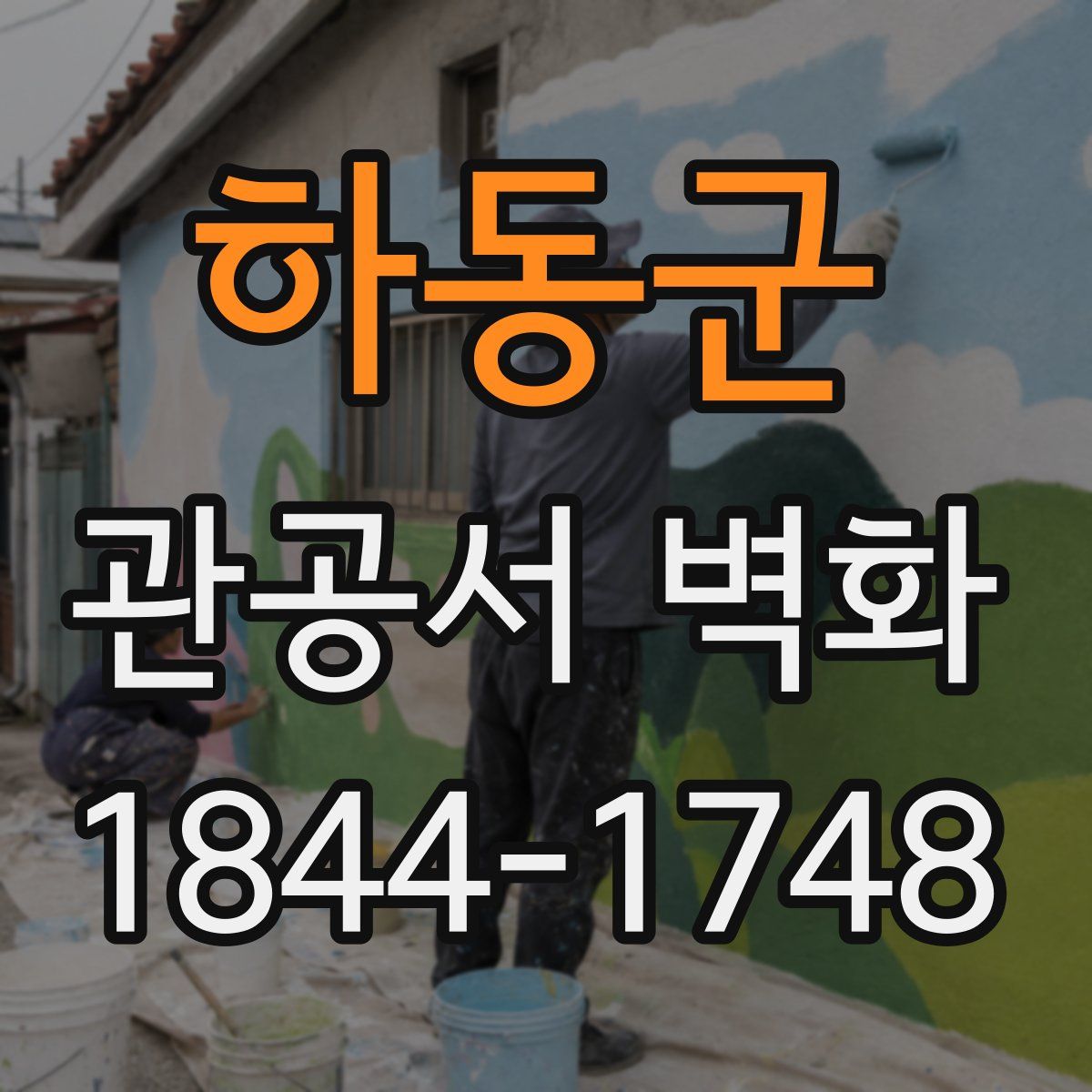 하동군 관공서 벽화