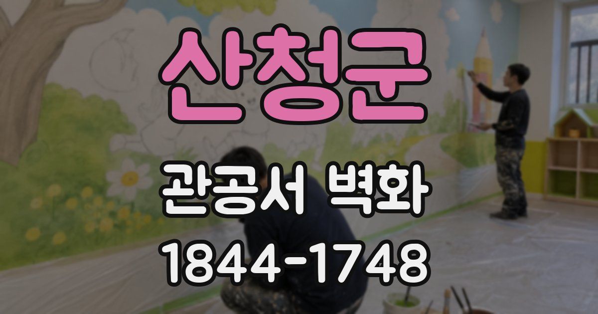 산청군 관공서 벽화