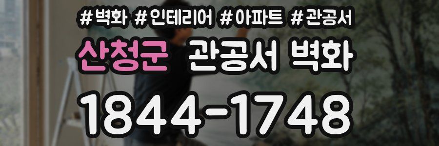 산청군 관공서 벽화