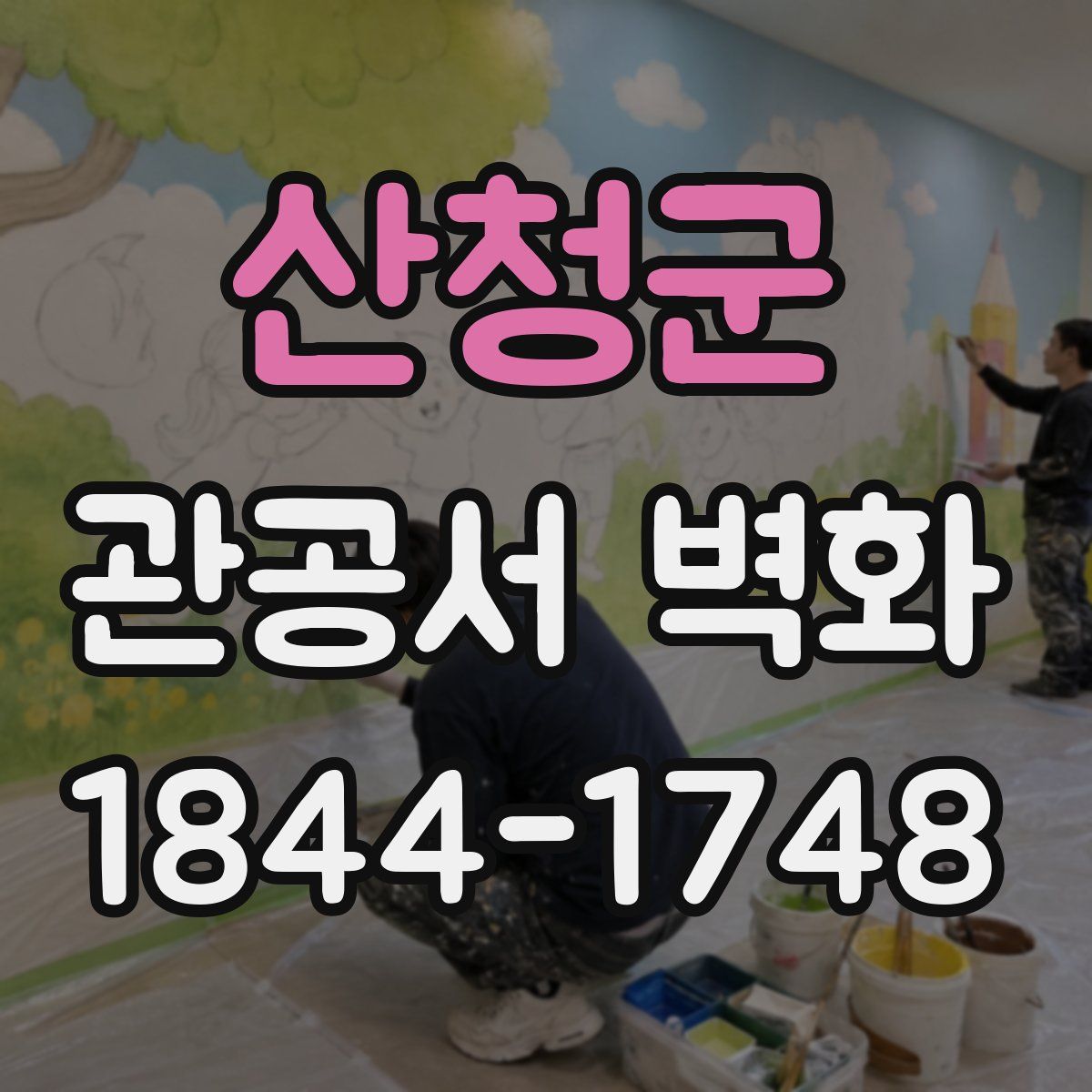 산청군 관공서 벽화