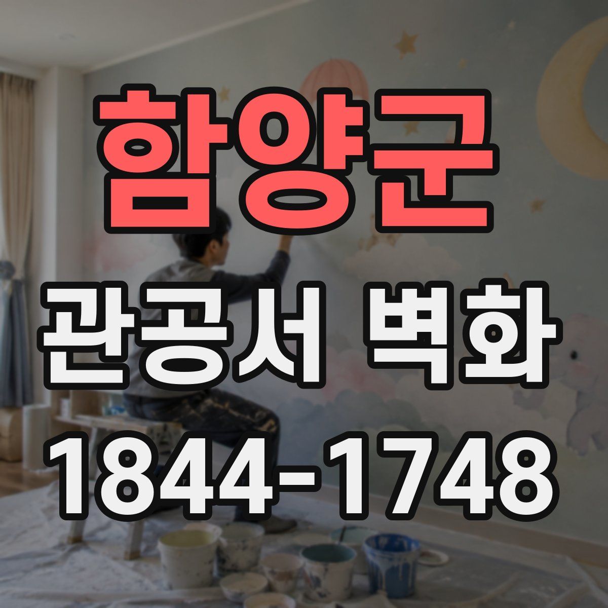 함양군 관공서 벽화