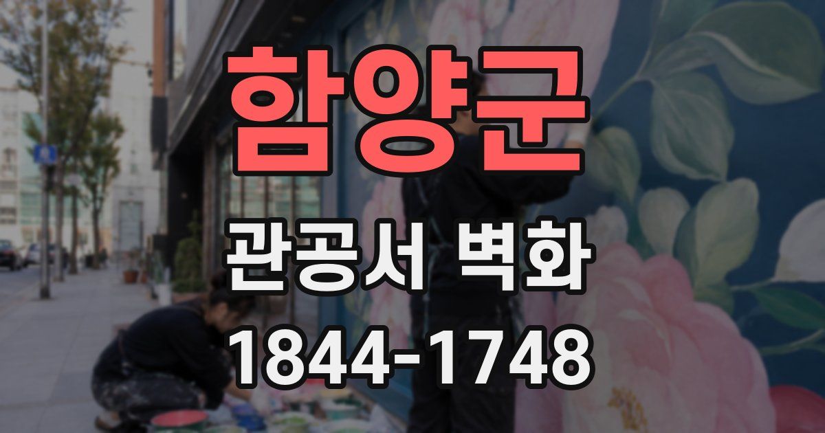함양군 관공서 벽화