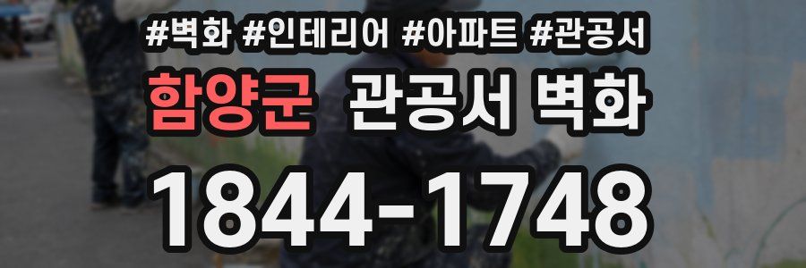 함양군 관공서 벽화