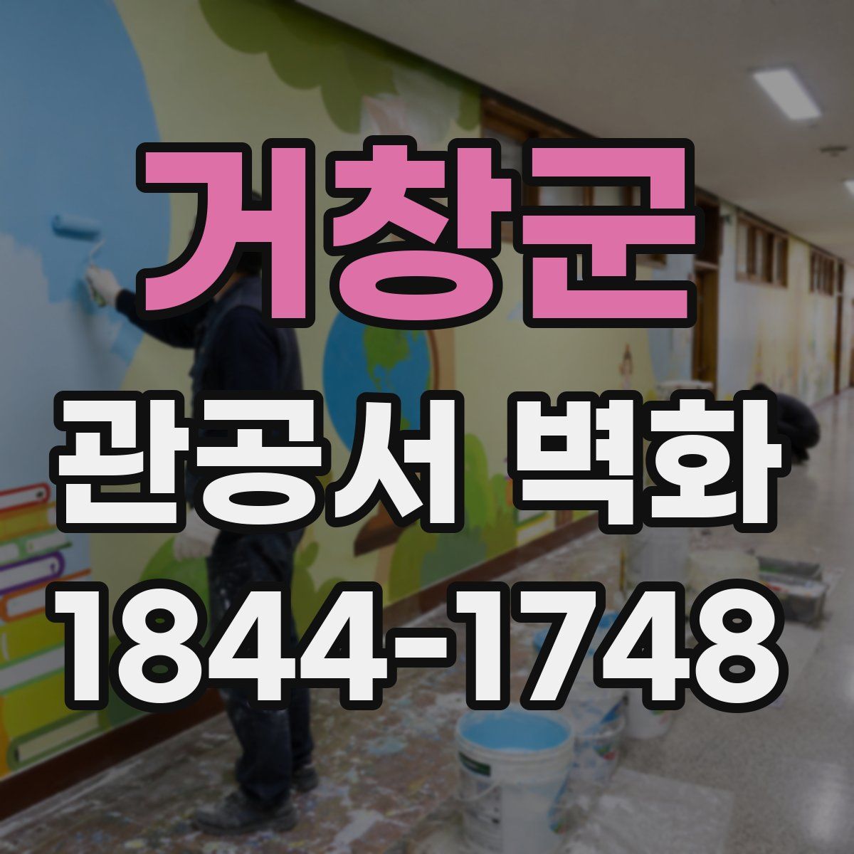 거창군 관공서 벽화