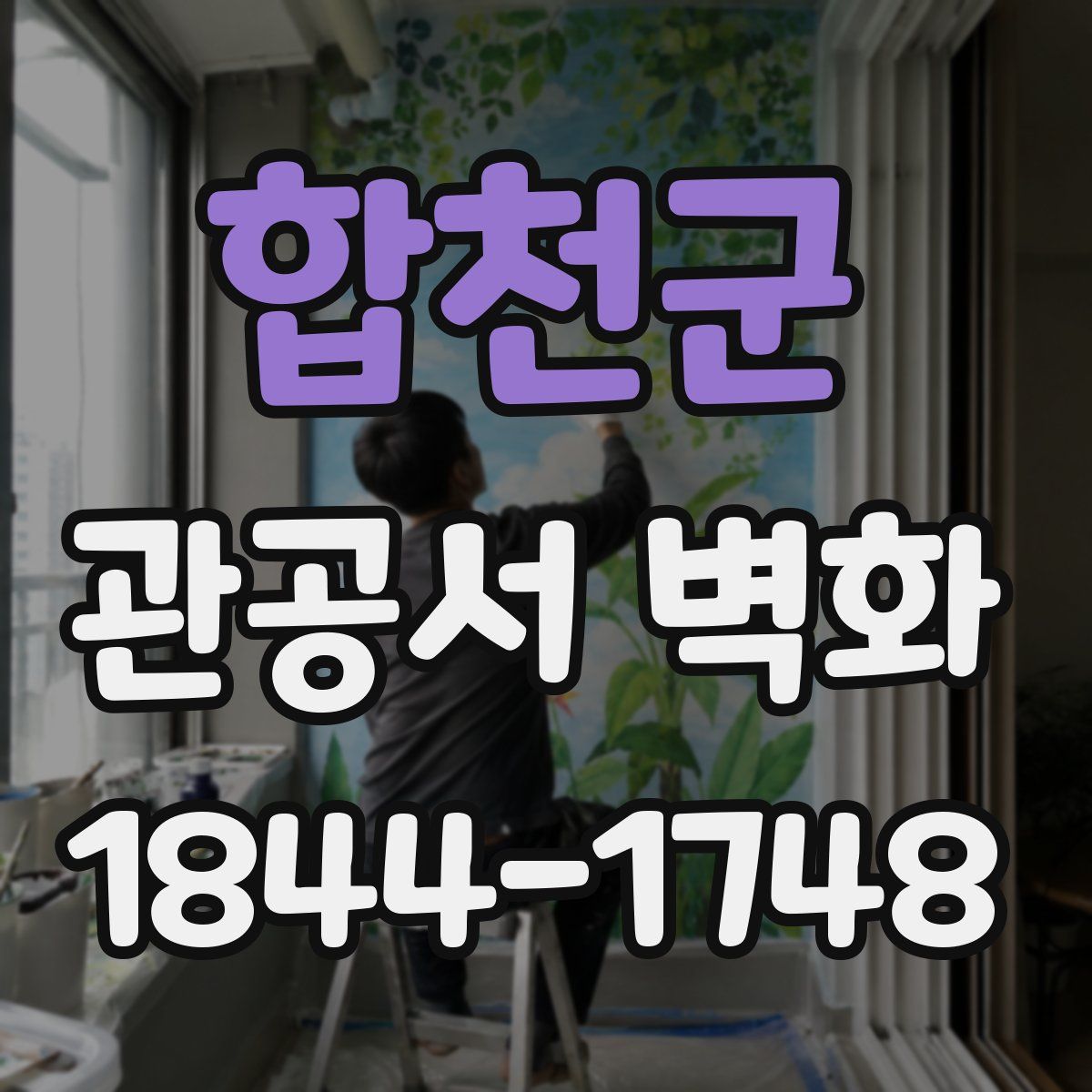 합천군 관공서 벽화