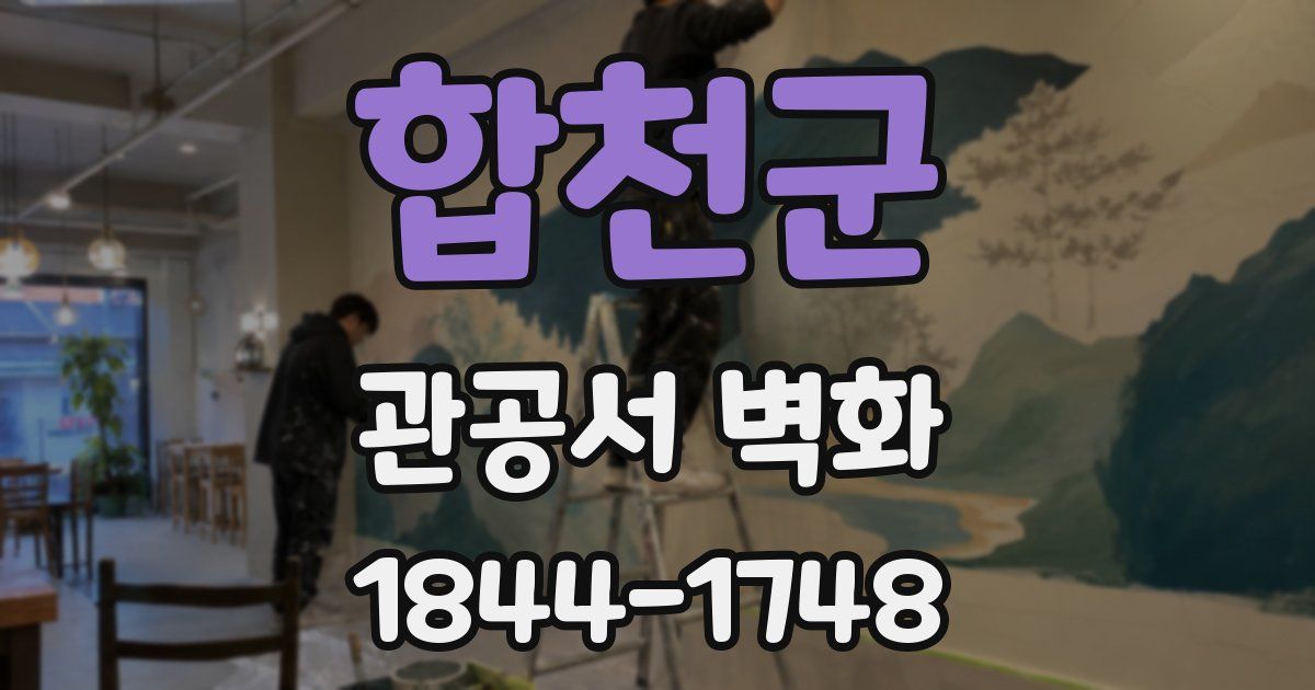 합천군 관공서 벽화