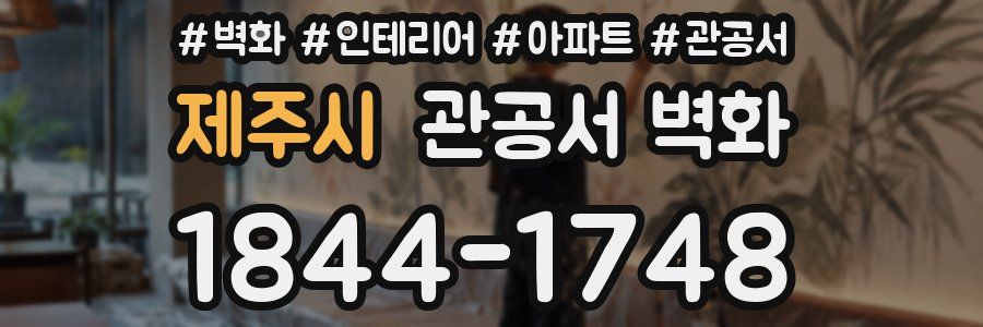 제주시 관공서 벽화