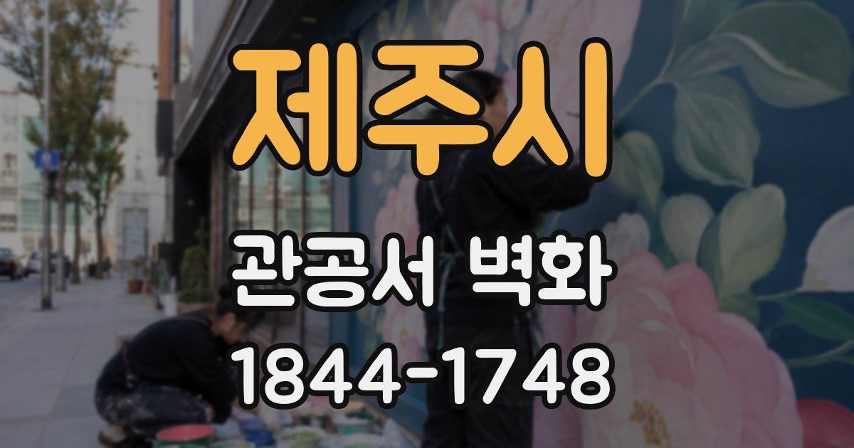 제주시 관공서 벽화