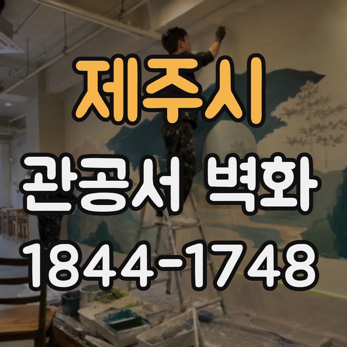 제주시 관공서 벽화