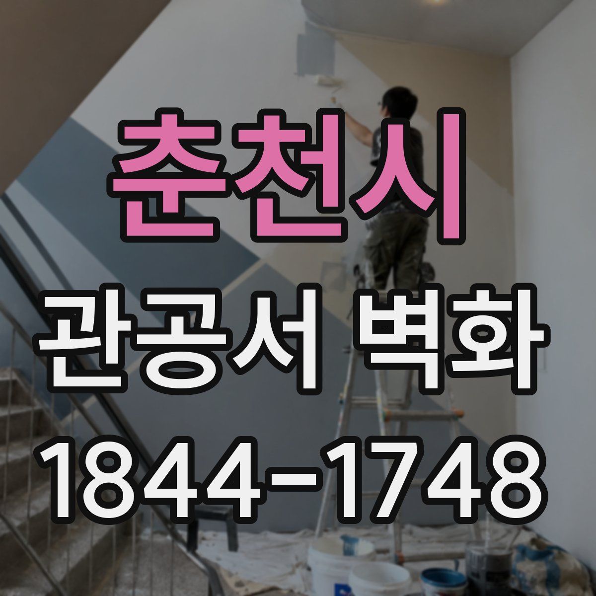 춘천시 관공서 벽화