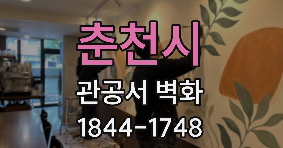 춘천시 관공서 벽화