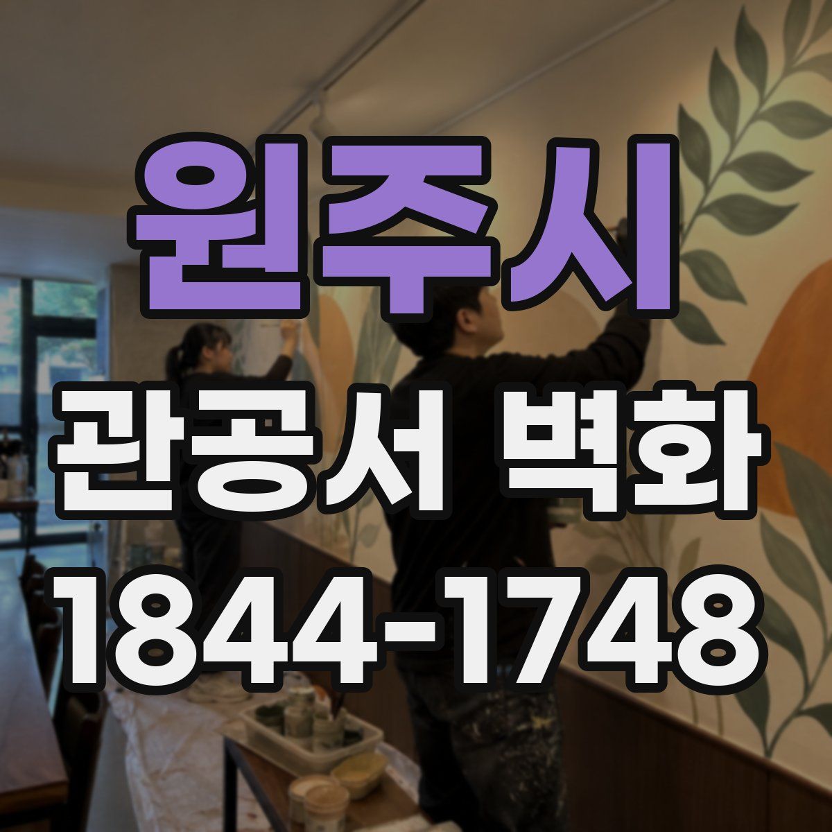 원주시 관공서 벽화