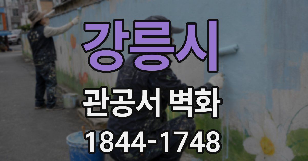 강릉시 관공서 벽화