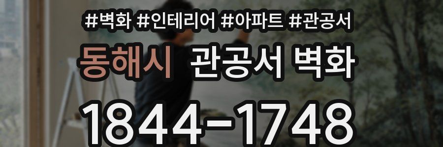 동해시 관공서 벽화