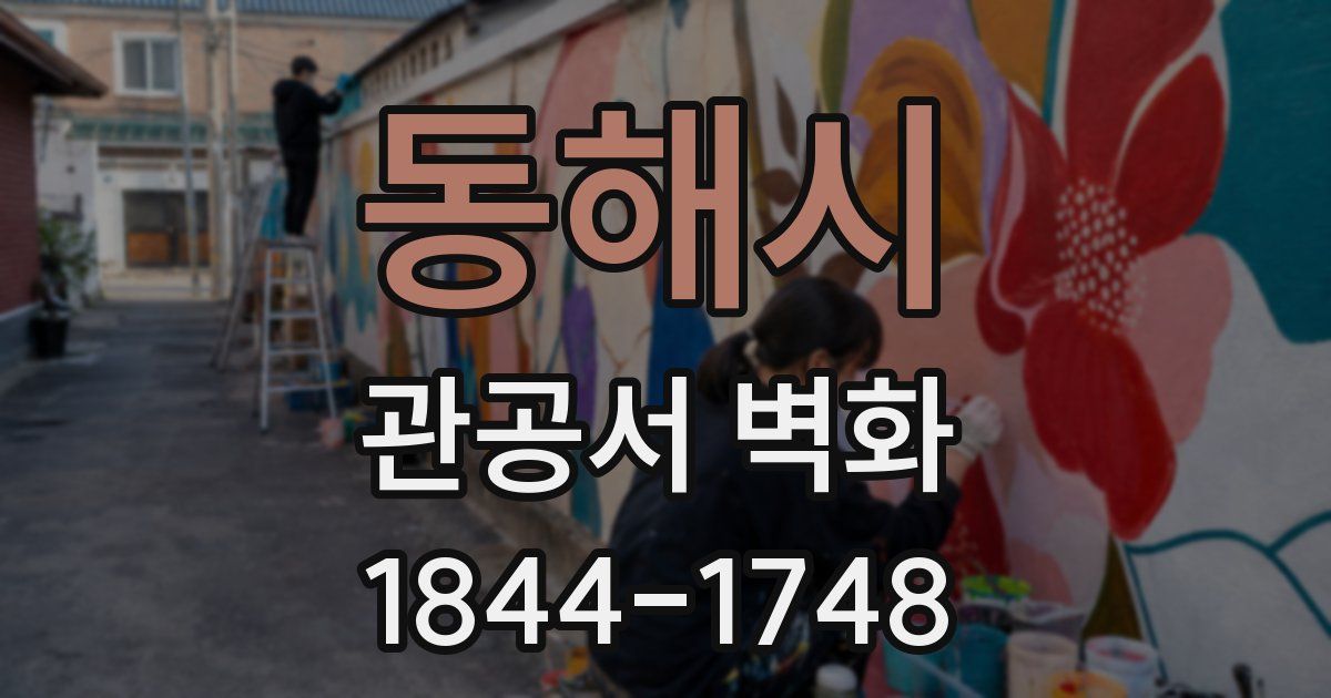 동해시 관공서 벽화